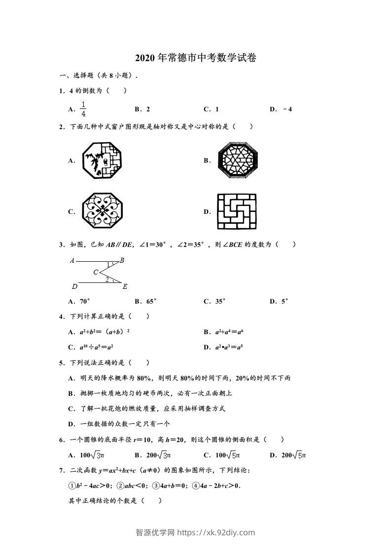 2020年湖南省常德市中考数学试卷（含答案）-智源优学网