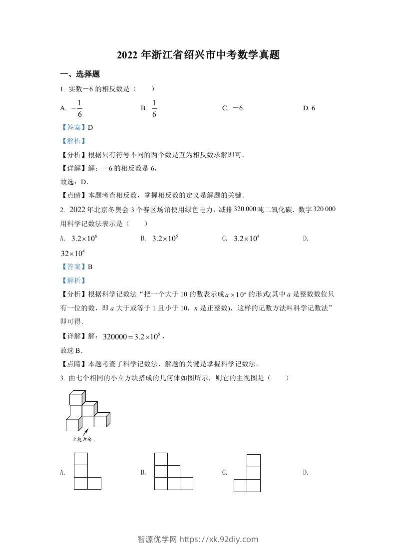 2022年浙江省绍兴市中考数学真题（含答案）-智源优学网