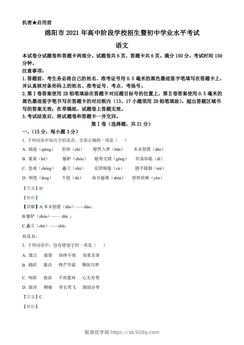 四川省绵阳市2021年中考语文试题（含答案）-智源优学网