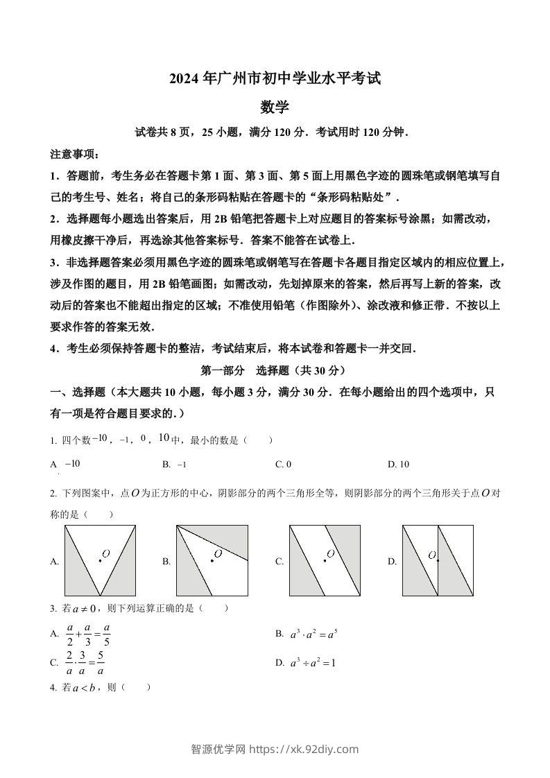 2024年广东省广州市中考数学试题（空白卷）-智源优学网