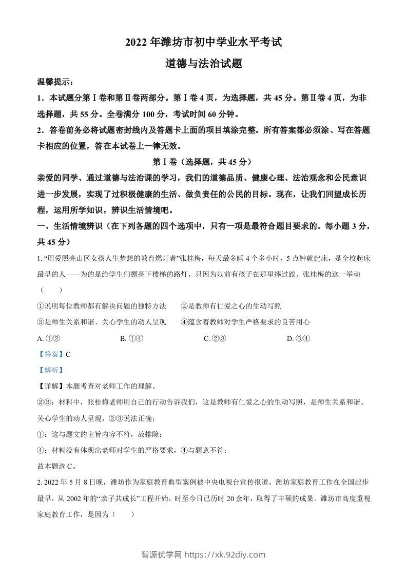 2022年山东省潍坊市中考道德与法治真题（含答案）-智源优学网