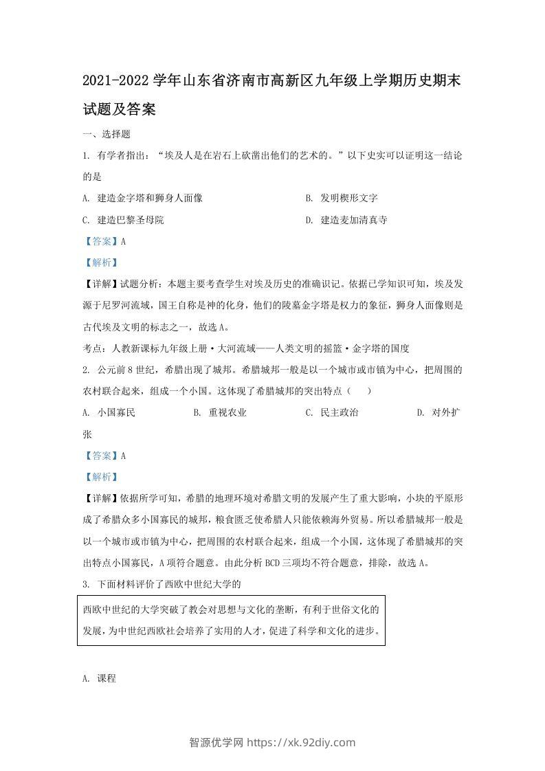 2021-2022学年山东省济南市高新区九年级上学期历史期末试题及答案(Word版)-智源优学网