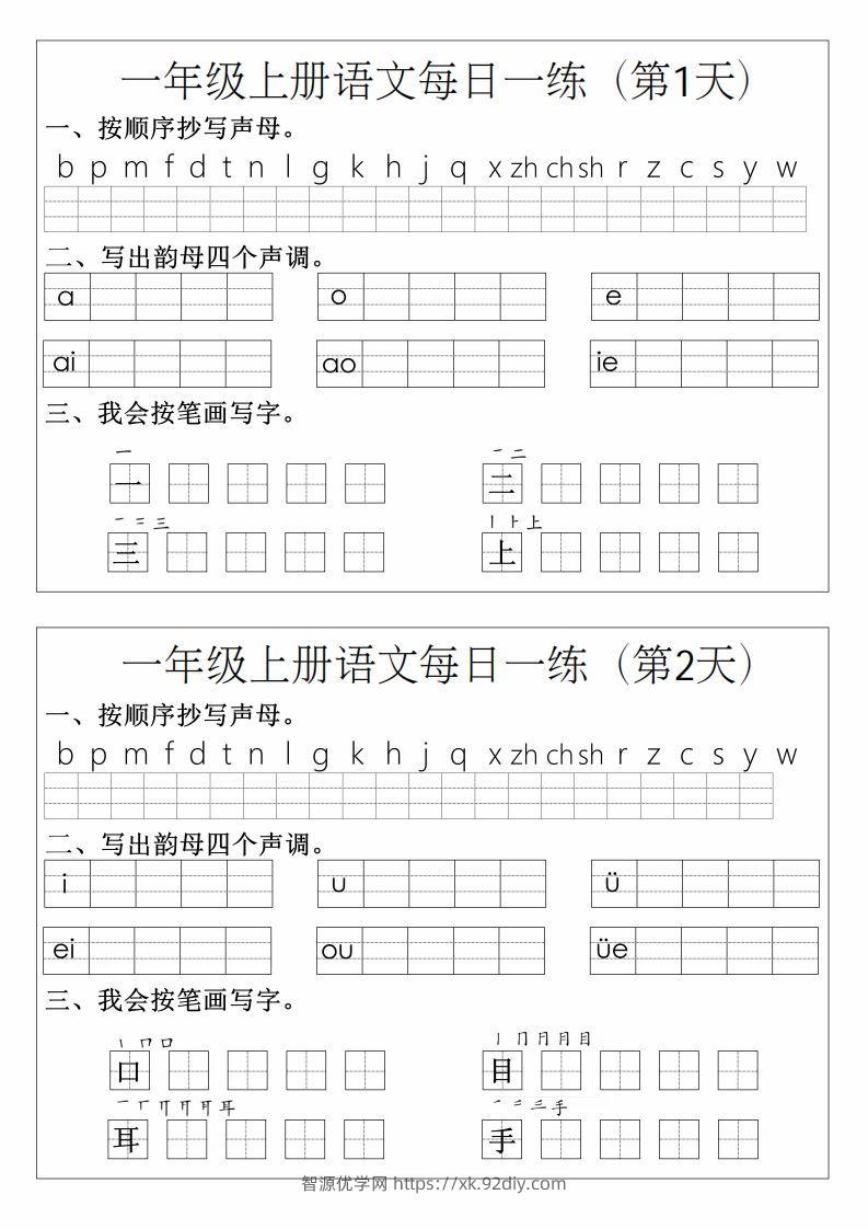 一年级上册语文拼音生字每日一练-智源优学网