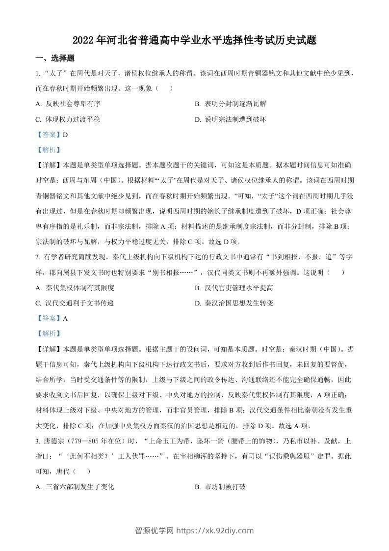 2022年高考历史试卷（河北）（含答案）-智源优学网