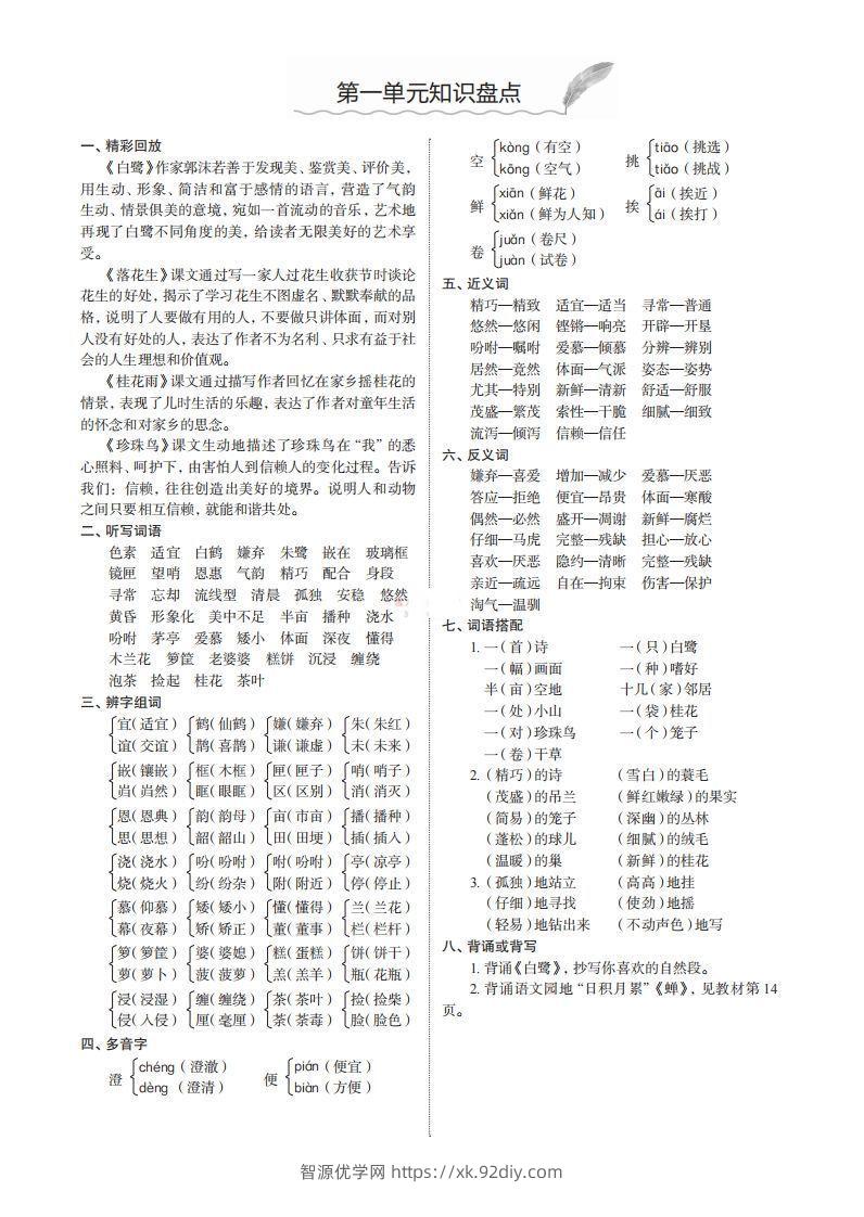 五上语文期末1-8单元知识盘点-智源优学网