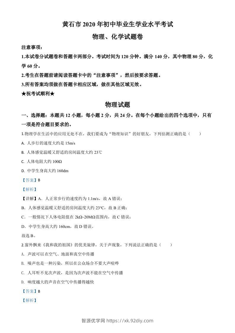 2020年湖北省黄石市中考物理试题（含答案）-智源优学网