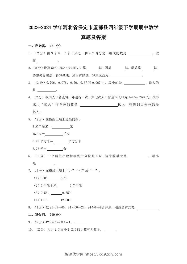 2023-2024学年河北省保定市望都县四年级下学期期中数学真题及答案(Word版)-智源优学网