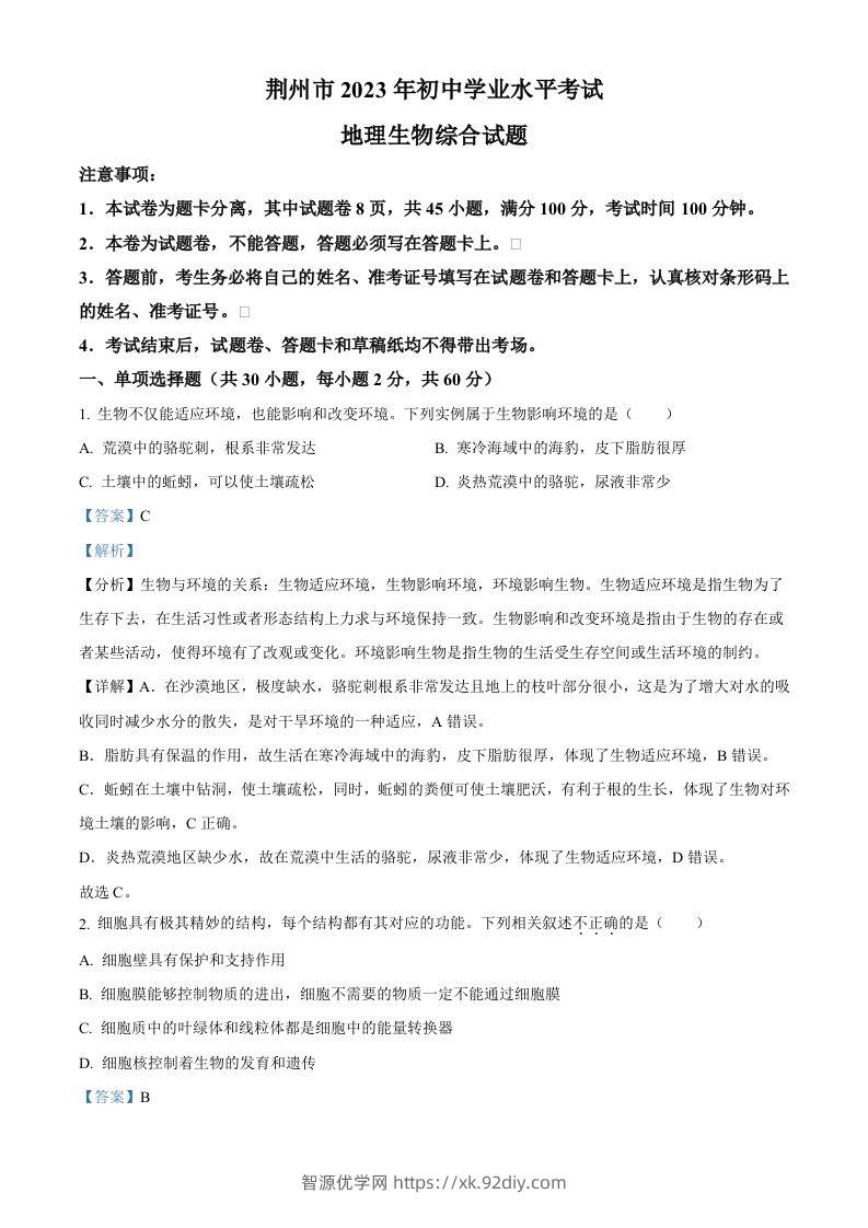 2023年湖北省荆州市生物中考真题（含答案）-智源优学网