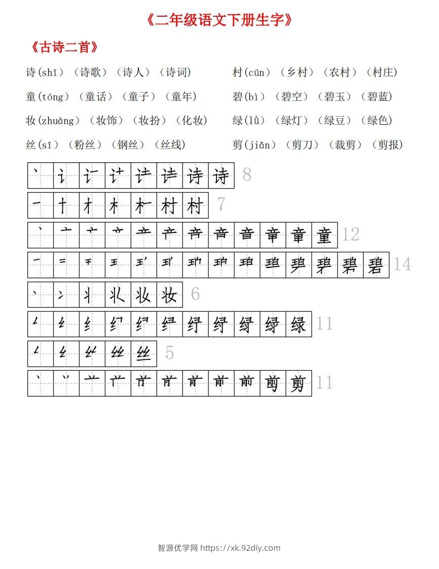 生字拼音组词笔顺-智源优学网