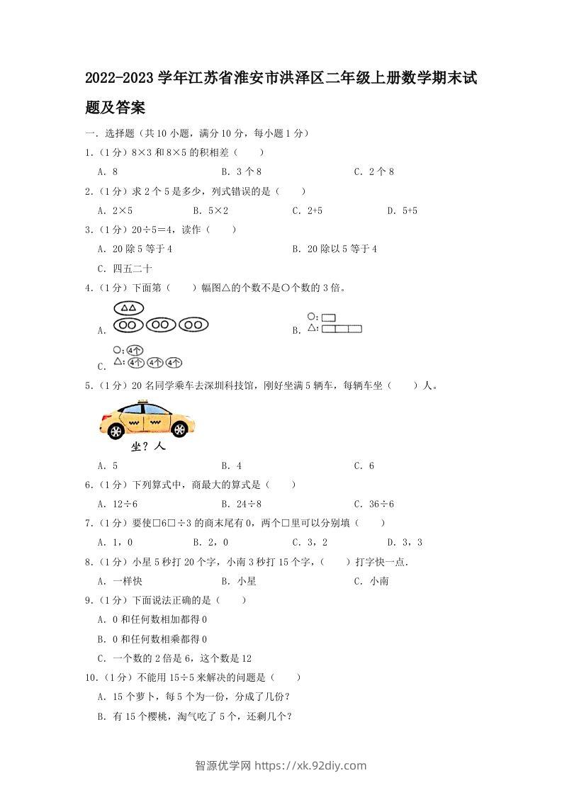 2022-2023学年江苏省淮安市洪泽区二年级上册数学期末试题及答案(Word版)-智源优学网