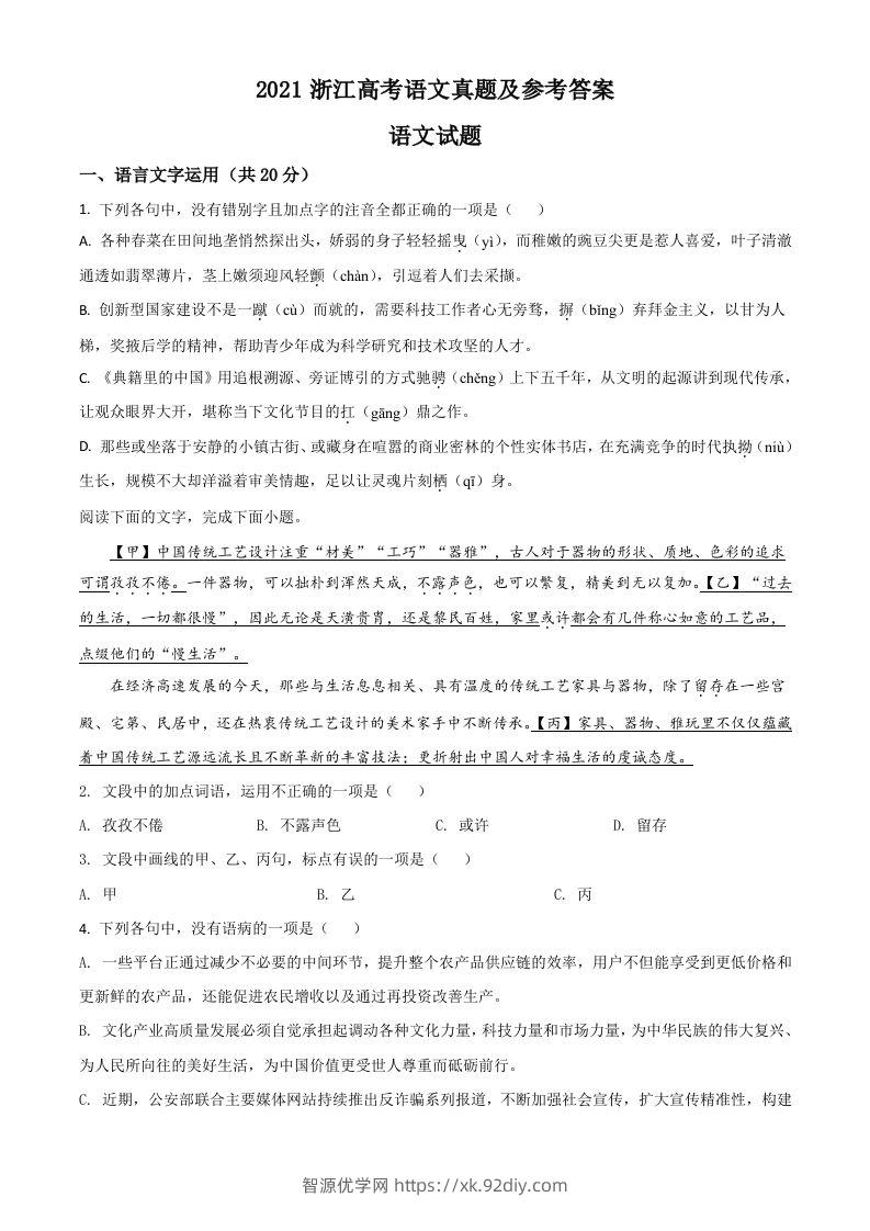 2021年高考语文试卷（浙江）（空白卷）-智源优学网