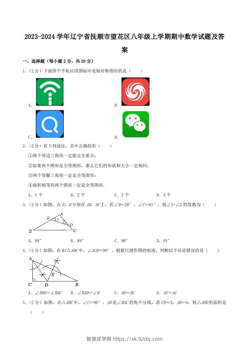 2023-2024学年辽宁省抚顺市望花区八年级上学期期中数学试题及答案(Word版)-智源优学网