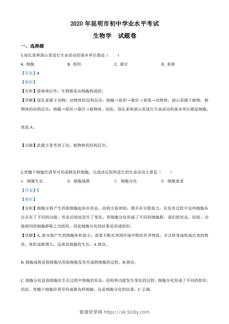 云南省昆明市2020年中考生物试题（含答案）-智源优学网