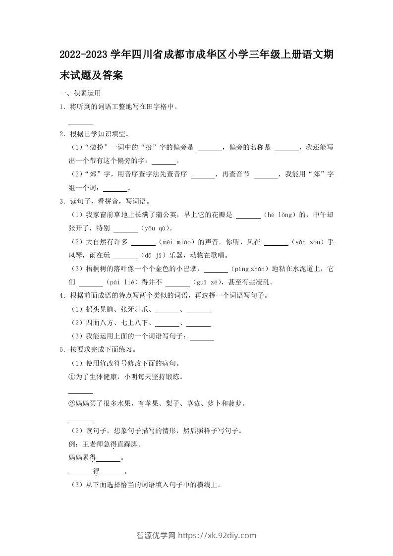 2022-2023学年四川省成都市成华区小学三年级上册语文期末试题及答案(Word版)-智源优学网