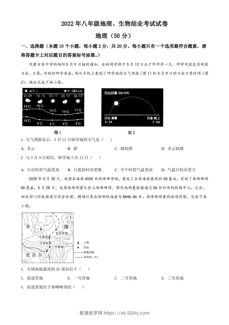 2022年内蒙古包头市中考地理真题（空白卷）-智源优学网