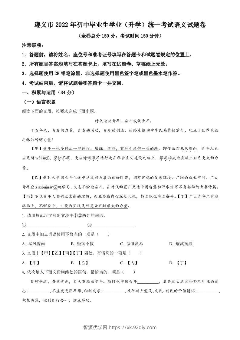 2022年贵州省遵义市中考语文试题（空白卷）-智源优学网