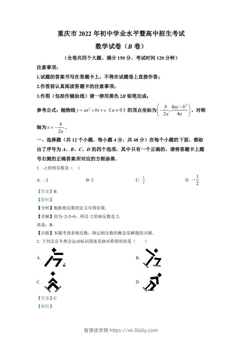 2022年重庆市中考数学真题(B卷)（含答案）-智源优学网