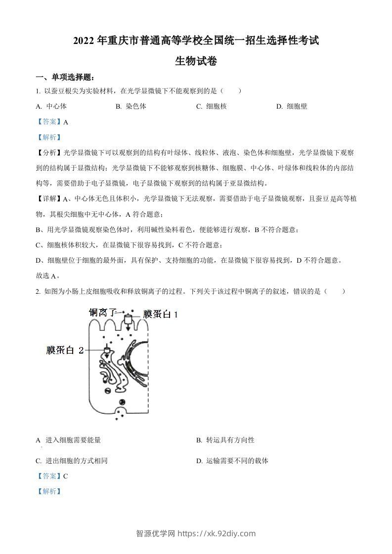 2022年高考生物试卷（重庆）（含答案）-智源优学网