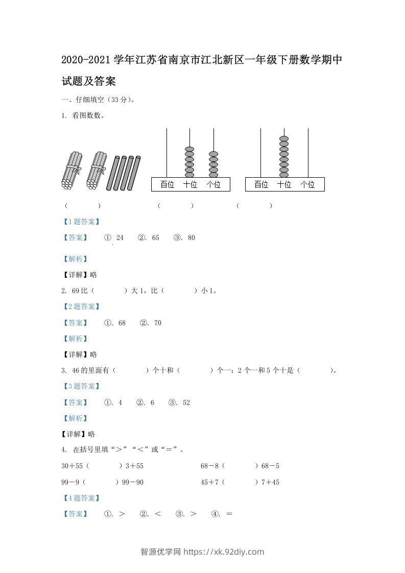 2020-2021学年江苏省南京市江北新区一年级下册数学期中试题及答案(Word版)-智源优学网