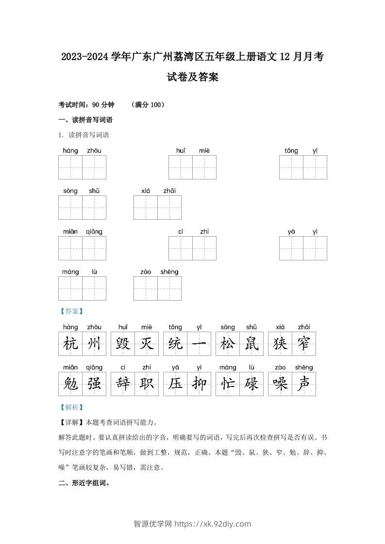 2023-2024学年广东广州荔湾区五年级上册语文12月月考试卷及答案(Word版)-智源优学网