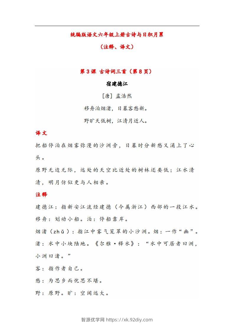 六年级语文上册晨读古诗与日积月累（注释、译文）-智源优学网