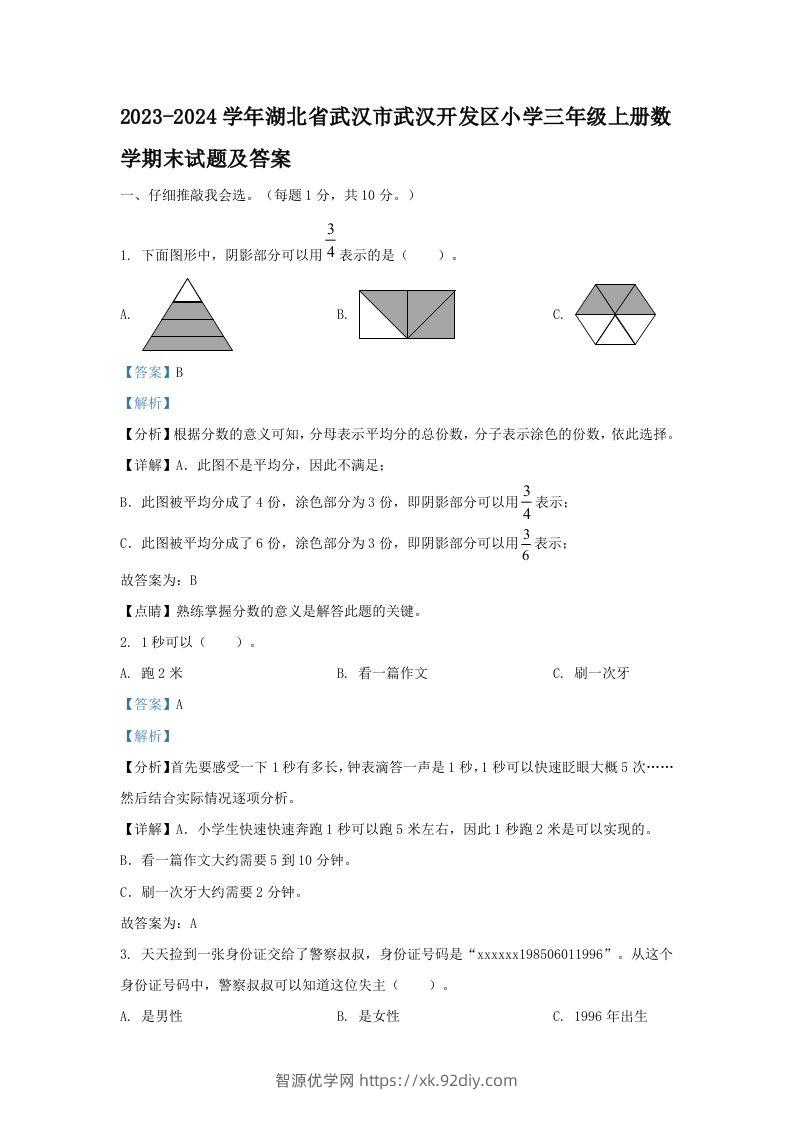 2023-2024学年湖北省武汉市武汉开发区小学三年级上册数学期末试题及答案(Word版)-智源优学网