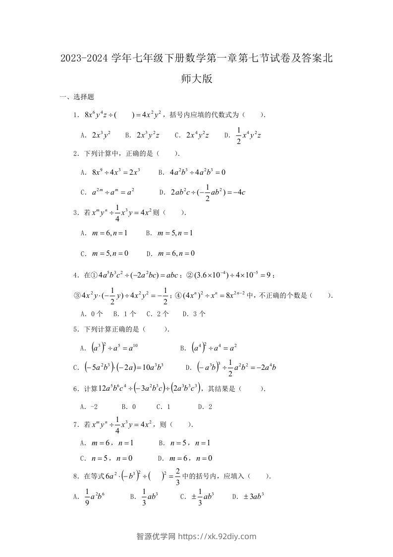 2023-2024学年七年级下册数学第一章第七节试卷及答案北师大版(Word版)-智源优学网