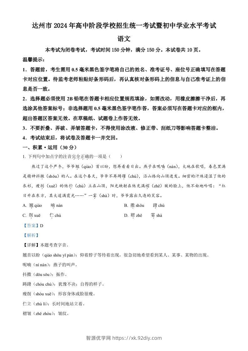 2024年四川省达州市中考语文真题（含答案）-智源优学网