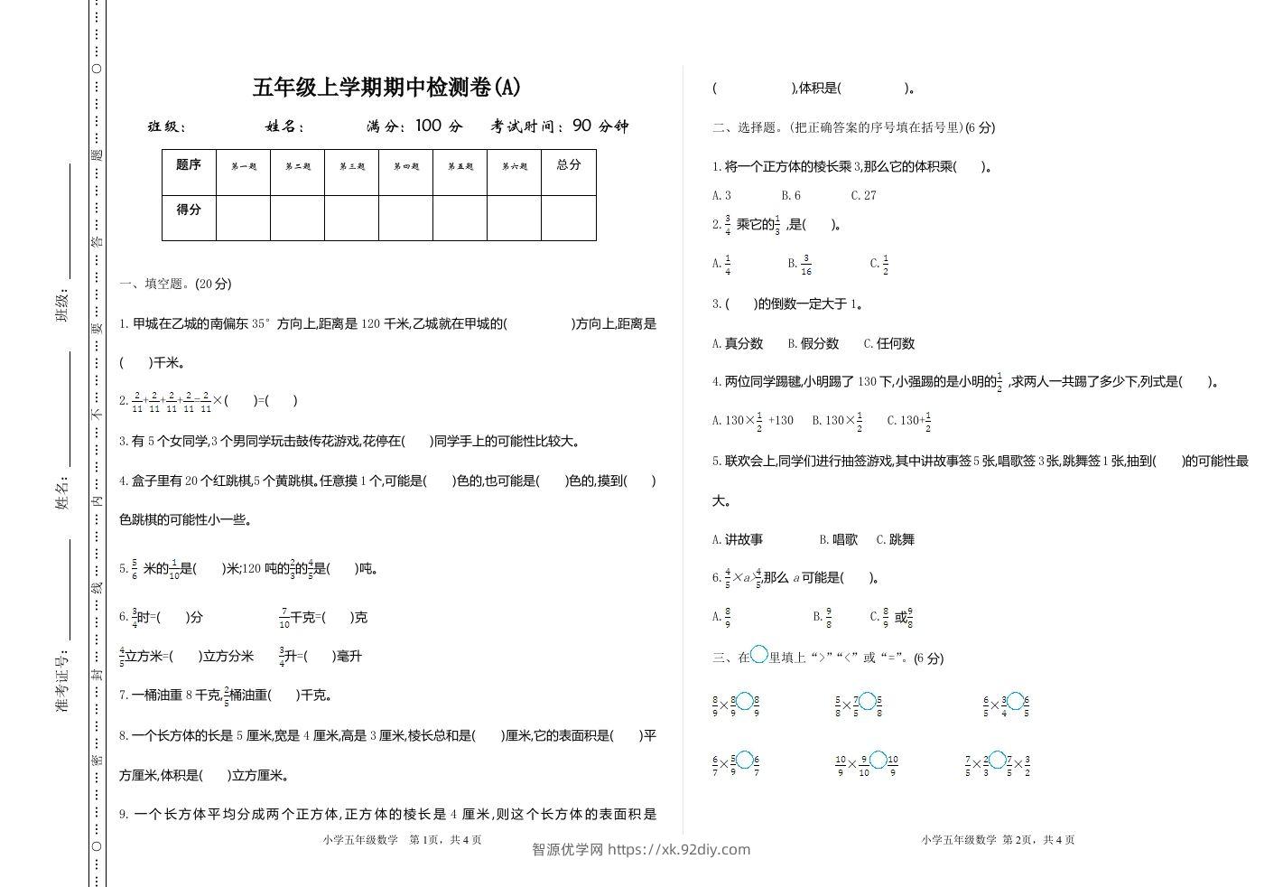 五上54制青岛版数学期中检测（A）-智源优学网