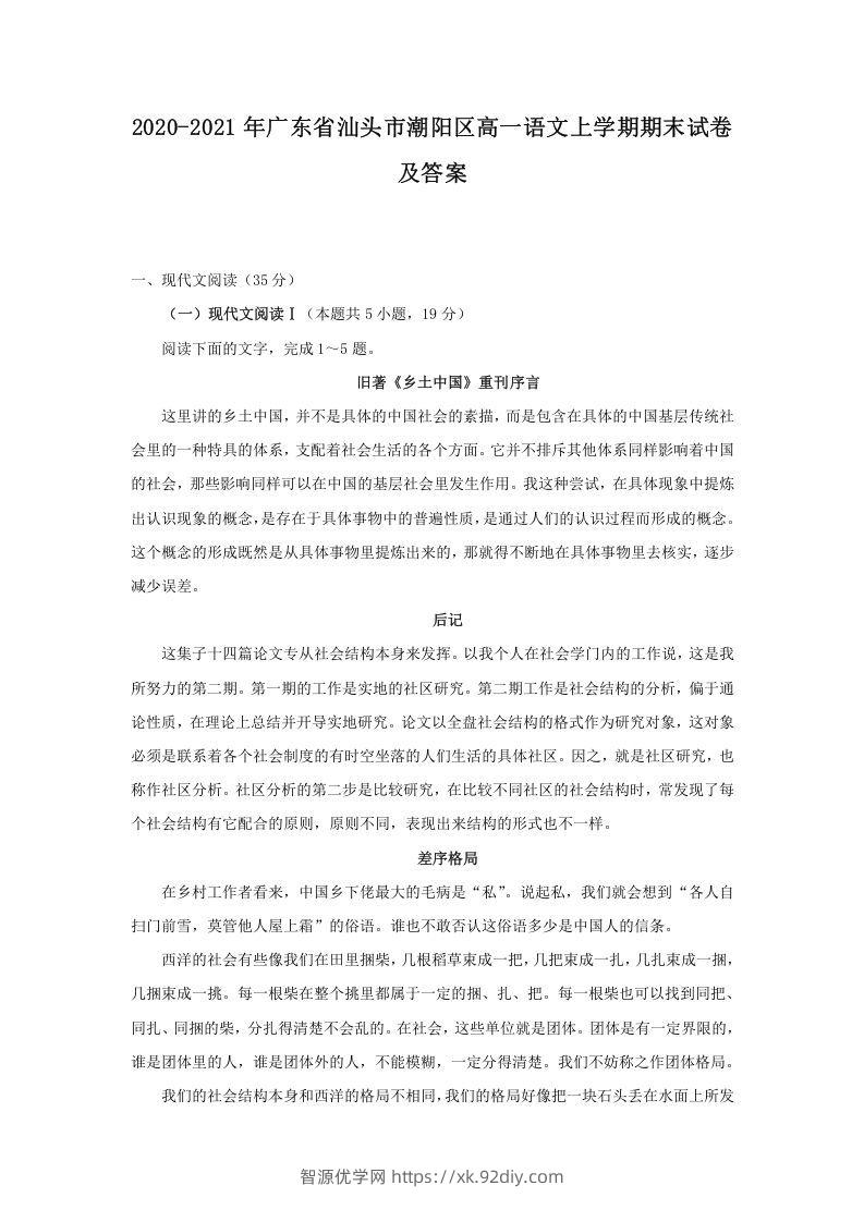 2020-2021年广东省汕头市潮阳区高一语文上学期期末试卷及答案(Word版)-智源优学网