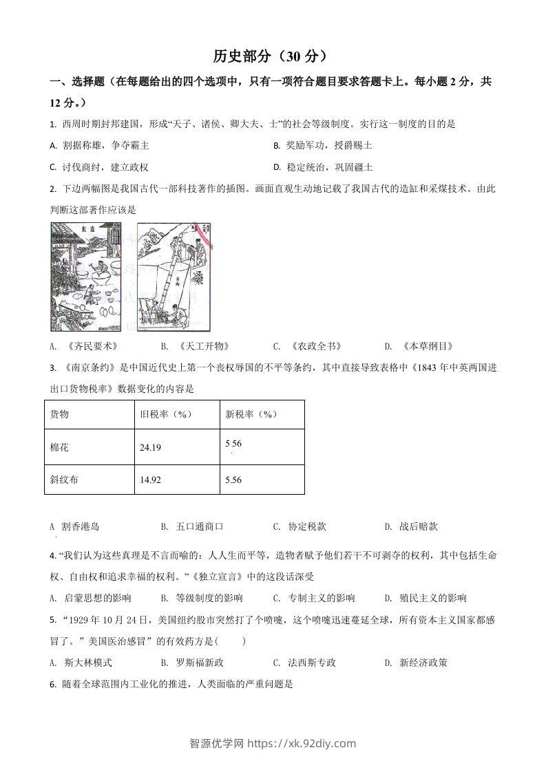 甘肃省武威市2021年中考历史试题（空白卷）-智源优学网