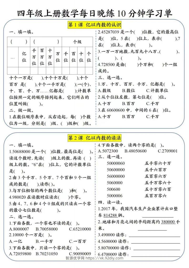 四年级数学上册每日晚练学习单-智源优学网