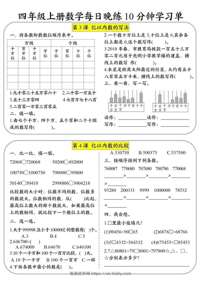 图片[2]-四年级数学上册每日晚练学习单-智源优学网