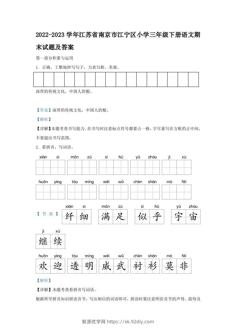 2022-2023学年江苏省南京市江宁区小学三年级下册语文期末试题及答案(Word版)-智源优学网