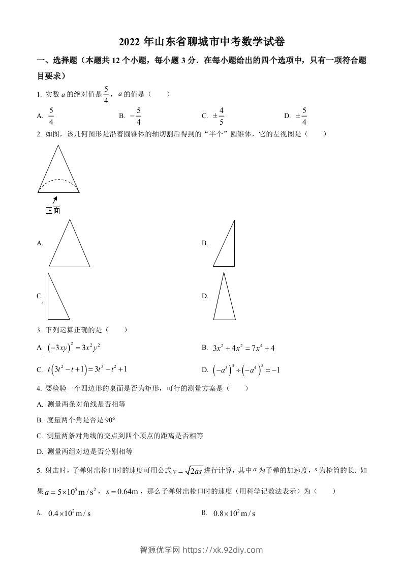 2022年山东省聊城市中考数学真题-智源优学网