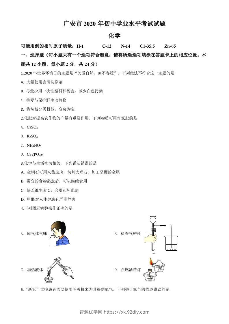 四川省广安市2020年中考化学试题（空白卷）-智源优学网