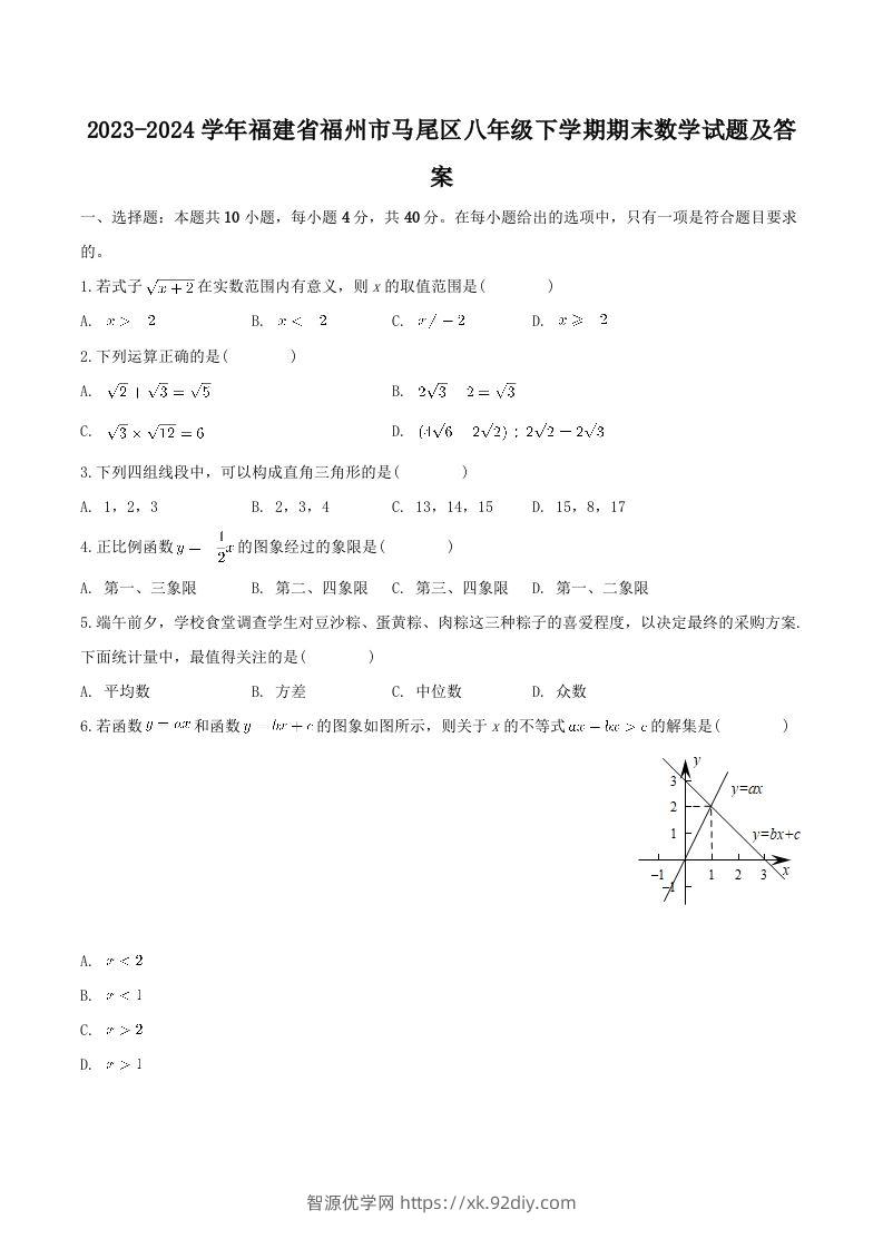 2023-2024学年福建省福州市马尾区八年级下学期期末数学试题及答案(Word版)-智源优学网