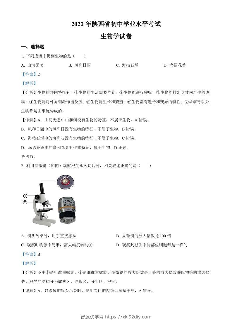 2022年陕西省中考生物真题（A卷）（含答案）-智源优学网