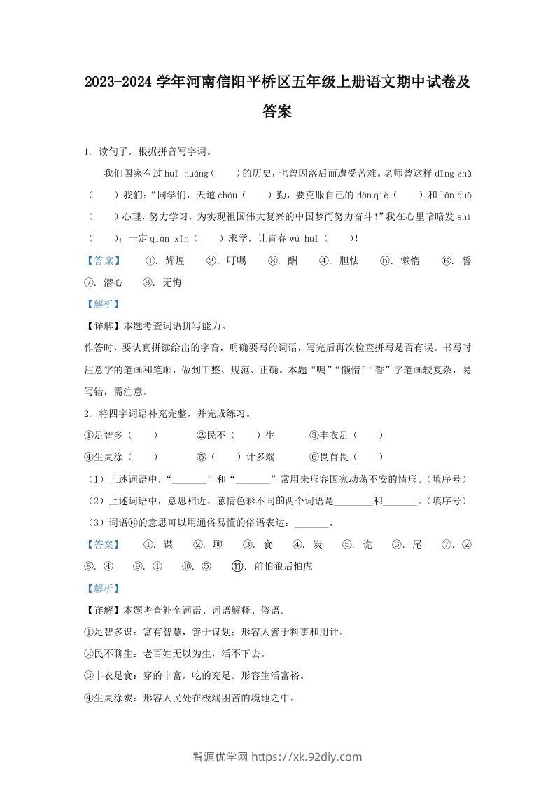 2023-2024学年河南信阳平桥区五年级上册语文期中试卷及答案(Word版)-智源优学网