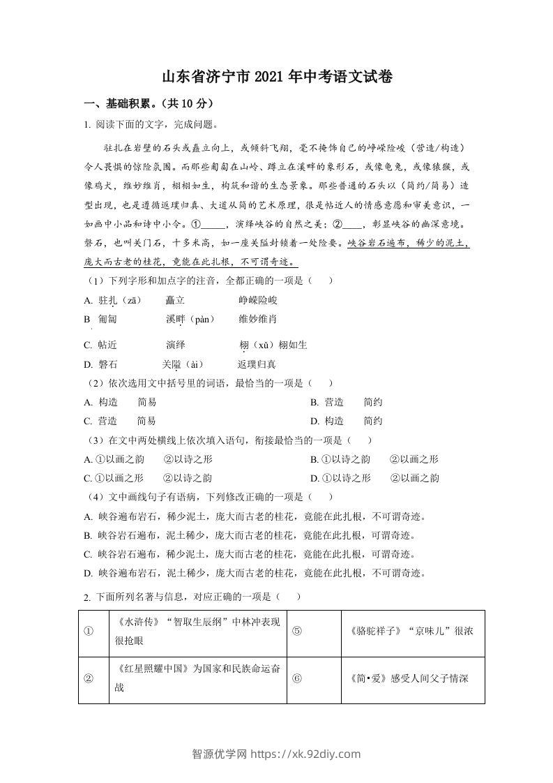 山东省济宁市2021年中考语文试题（空白卷）-智源优学网