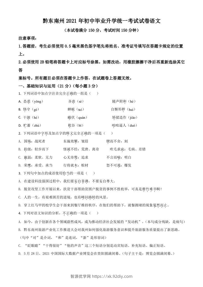 贵州省黔东南苗族侗族自治州2021年中考语文试题（空白卷）-智源优学网