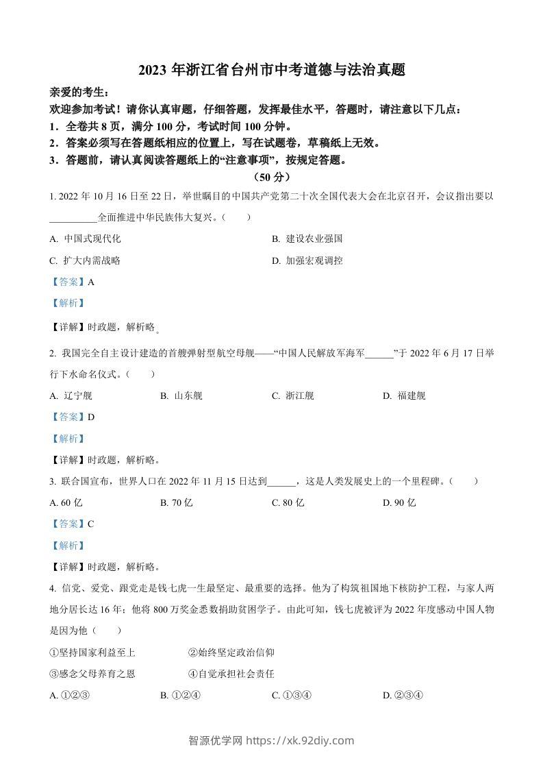 2023年浙江省台州市中考道德与法治真题（含答案）-智源优学网