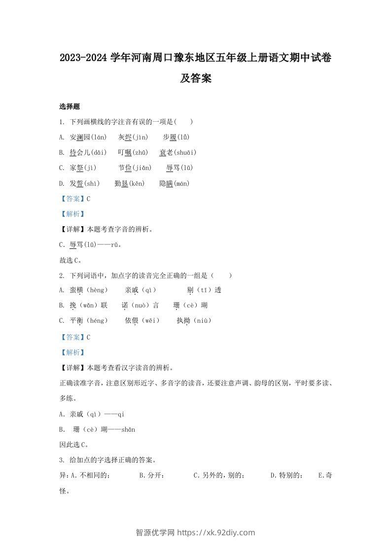 2023-2024学年河南周口豫东地区五年级上册语文期中试卷及答案(Word版)-智源优学网