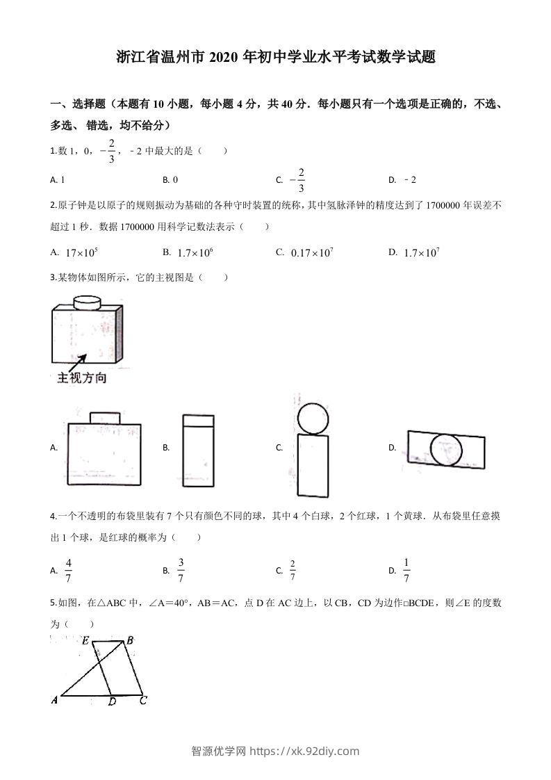 浙江省温州市2020年中考数学试题（空白卷）-智源优学网
