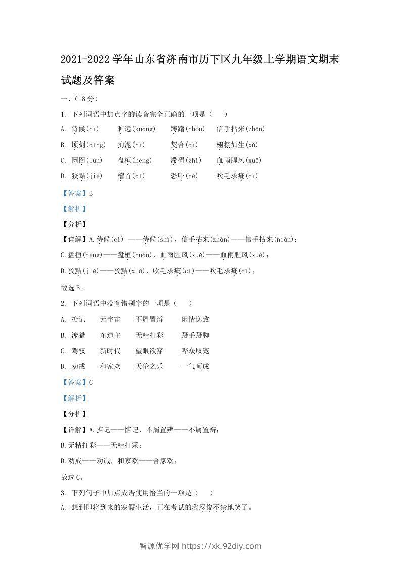 2021-2022学年山东省济南市历下区九年级上学期语文期末试题及答案(Word版)-智源优学网