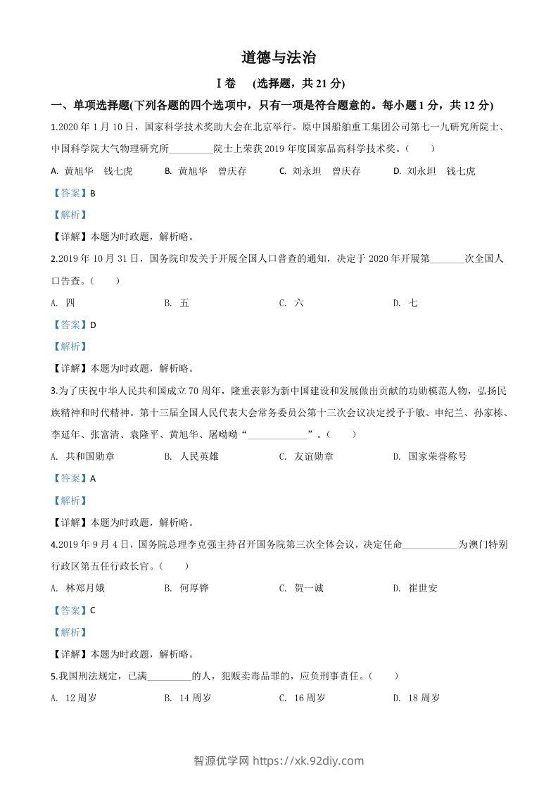甘肃省天水市2020年中考道德与法治试题（含答案）-智源优学网