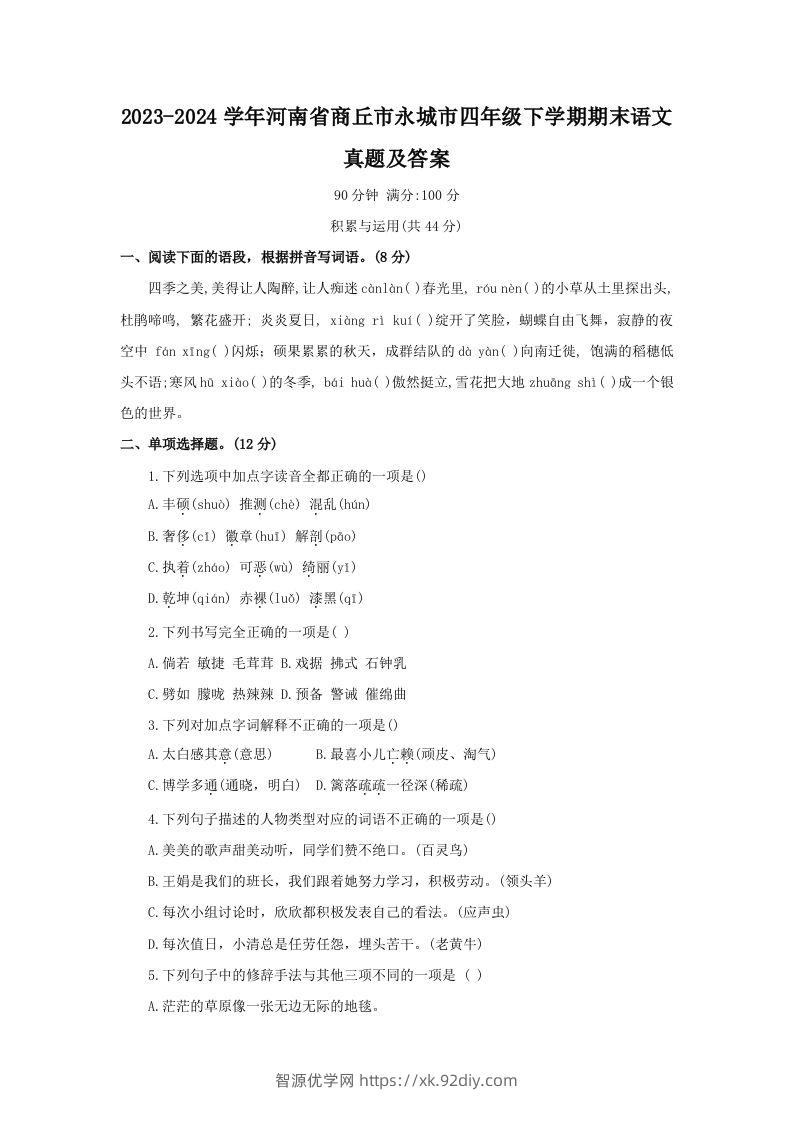 2023-2024学年河南省商丘市永城市四年级下学期期末语文真题及答案(Word版)-智源优学网
