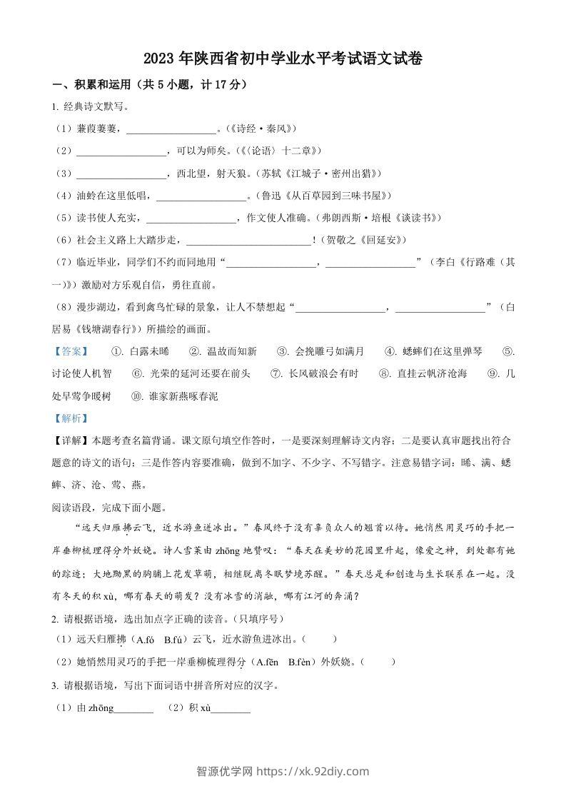 2023年陕西省中考语文真题（含答案）-智源优学网