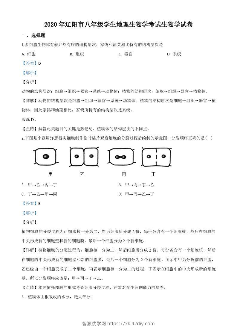 辽宁省辽阳市2020年中考生物试题（含答案）-智源优学网