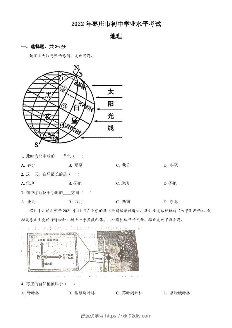 2022年山东省枣庄市中考地理真题（空白卷）-智源优学网